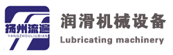 揚州流遍潤滑機械設備有限公司